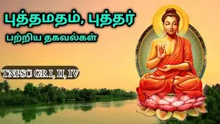 புத்தமதம் - புத்தர், Buddhism - Buddha, TNPSC GR 4, 2, 2A, 1