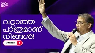 വറ്റാത്ത പാത്രമാണ്‌ നിങ്ങൾ! || Sunday Service || Thomaskutty Brother  || January 18, 2026