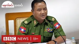 နိုင်ငံတော်အတိုင်ပင်ခံပုဂ္ဂိုလ် ရွေးကောက်ပွဲကြိုလေ့ကျင့်မှု တပ်မတော် မေးခွန်းထုတ်-BBC News မြန်မာ