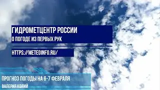 Прогноз погоды на 6-7 февраля. Погода на пороге очередного сильного похолодания!