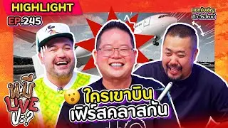 [HIGHLIGHT] หมีLIVEปะ? | EP.245 อย่าให้พี่พูดเพราะเดี๋ยวน้ำชาจะหมด