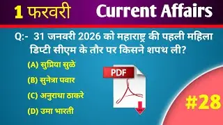 Dose #28  | 1 फरवरी 2026 Current Affairs | Daily Current Affairs | Current Affairs in Hindi