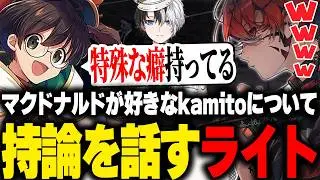 マクドナルドが好きなkamitoについて持論を語るライト【灯油 ストグラコラボ GBC 切り抜き】