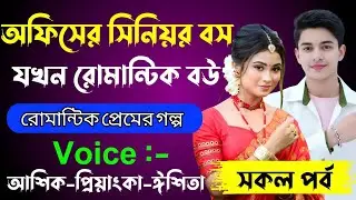 অফিসের সিনিয়র বস যখন রোমান্টিক বউ  √ Voice: আশিক + প্রিয়াঙ্কা + ঈশিতা √ ASIF LOVE STORY.