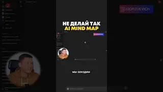 Не делай так Mind Map карты использую Искусственный Интеллект ChatGPT 4o