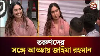 তরুণ প্রজন্মের কাছে ঢাকার সমস্যার কথা শুনলেন জাইমা রহমান | Zaima Rahman | Speech | Channel 24
