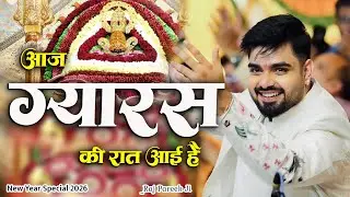 आँख यूँही नहीं भर आयी है कुछ तो वजह होगी बाबा। ग्यारस की रात आयी है।Fagun Mela 2026। Raj Pareek Ji