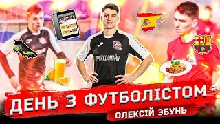Як проходить день футболіста Кривбасу? \\\\\\ Олексій Збунь \\\\\\ РОЗІГРАШ ФУТБОЛКИ!
