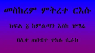 አመ ፪ ለ መስከረም ምትረተ ርእሱ ፤ ክፍል ፩ ምልጣን እስከ ዝማሬ
