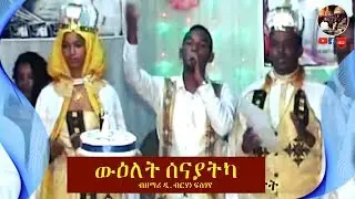 Amazing New Wedding Mezmure - by Dn Brhane - wulet senayatka | ውዕለት ሰናያትካ | ዘማሪ ዲ.ብርሃነ ፍስሃየ