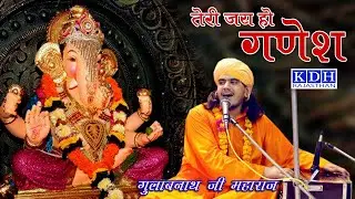 Shri Ganpati Vandana गुलाब नाथ जी महाराज की पावन संत वाणी में / तेरी जय हो गणेश / KDH Bhajan