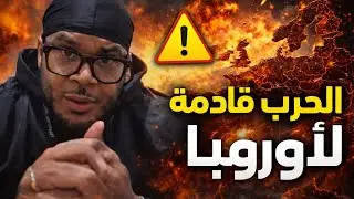 الحرب قادمة في أوروبا إستعدو لها دخل تفهم