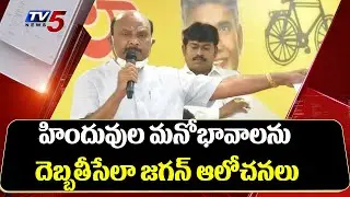 TDP Ayyanna Patrudu Comments on CM Jagan | TTD Temple Funds | AP Politics | TV5 News