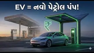 &ldquo;EV Charging Station Business: આજનો Petrol Pump | Investment & Profit Guide&rdquo;