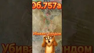 🔥об 757а убивает рандом