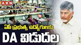 ఏపీ ప్రభుత్వ ఉద్యోగులకు DA విడుదల | DA release for AP Government | Cm Chandrababu | ABN
