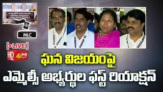 LIVE : సీఎం జగన్ కు జీవితాంతం రుణపడిఉంటాం | MLA Quota MLC Election Results 2023 @SakshiTVLIVE