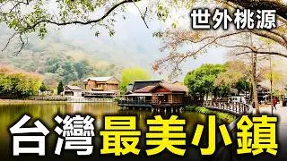 台灣最美的10個小鎮！去過3個算你厲害，全部去過的就太幸福了【大開眼界】