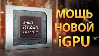 🚀RYZEN 6000: реальная мощь новой iGPU на RDNA 2
