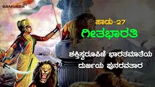 ಶಕ್ತಿಸ್ವರೂಪಿಣಿ ಭಾರತಮಾತೆಯ ದುರ್ಜಯ ಪುನರವತಾರ | ಗೀತಭಾರತಿ