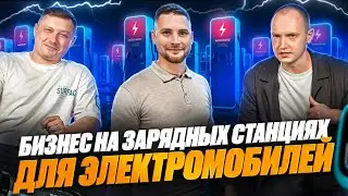 Сколько зарабатывают на зарядных станциях для электромобилей? Честное интервью с владельцем