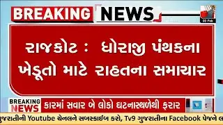 Rajkot :  ધોરાજી પંથકના ખેડૂતો માટે રાહતના સમાચાર | Gujarat | TV9Gujarati
