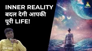 Inner Reality हमारी Life को कैसे बदलती है? | Dr S Ranjan | PMC Hindi