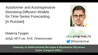 Autoformer and Autoregressive Denoising Diffusion Models for Time Series Forecasting [in Russian]