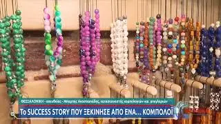 Το «σπίτι» του κομπολογιού βρίσκεται στη Θεσσαλονίκη! | 15/07/2021 | ΕΡΤ