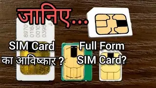 SIM CARD आविष्कार कब हुआ? | Full Form क्या है?