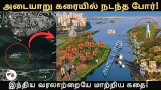 அடையாறு போர்| இந்திய வரலாற்றை மாற்றியது எப்படி?| Adyar battle changed nature of war in British India