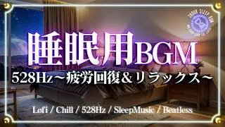 【睡眠用BGM】528Hzで疲労回復｜ Chill Lo-fi Healing SleepMusic Relax freebgm Slowtempo 瞑想 睡眠導入 1hour ソルフェジオ周波数