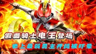 假面骑士电王登场！官方认证史上最弱的男主现身，开局先被吓昏