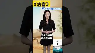 余华《活着》：一个普通人如何在命运面前坚持活下去？你怎么看？#余华 #活着 #书籍推荐 #读书分享 #文学评论 #人生感悟 #生命的意义 #书籍讨论 #YouTube读书频道 #书中有光