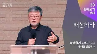 출애굽기 강해(30) '배상하라' / 송태근 목사