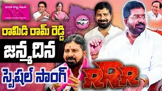 Ramidi Ram Reddy Birthday Special Song | Ramidi Ram Reddy { RRR } | DSK News Telugu