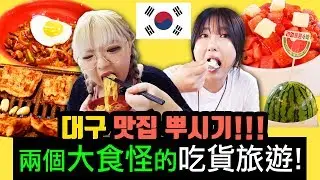 대구 맛집 뿌시기! + 중화비빔밥, 대구막창, 노래방 등 | 요찡옌찡 | 대만유학생, 먹방, Daegu