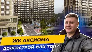 ЖК АКСИОМА: Готовый дом в Догма Парк. Почему так дешево?