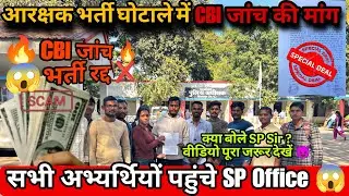 आरक्षक भर्ती घोटाला🚨 CBI जांच की मांग तेज़😱 | अभ्यर्थियों ने SP ऑफिस में दिया आवेदन |न्याय की उम्मीद