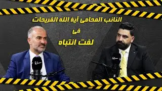 النائب آية الله فريحات يهاجم حكومة حسان ويكشف كواليس مثيرة في مقابلة مع 