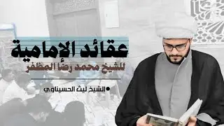 عقائد الامامية (8) عقيدتنا في القضاء والقدر الشيخ ليث الحسيناوي