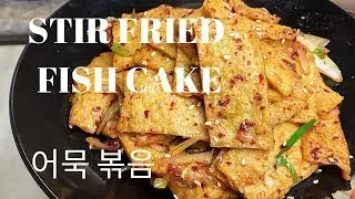 Fish cake, Stir fried fish cake, side dish, ban chan, 오뎅 볶음, 어묵 볶음, 반찬,