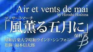 コンサートマーチ「風薫る五月に」／保科洋 Air et vents de mai by Hiroshi Hoshina HOMS-A02