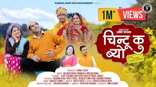 Chintu Ku Byo | New Garhwali Song 2023 | Deewan Singh Panwar & Meena Rana | Ajay, Natasha & Prince