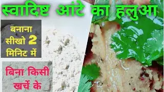 आटे का स्वादिष्ट नमकीन हलुआ बनाकर लाखो ♥️ दिल जीतो|| #viral #shorts #ytshorts #khana #haluarecipe