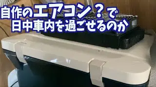 [激安クーラー]自作の水冷式車中泊用クーラーを日中使って実験してみた