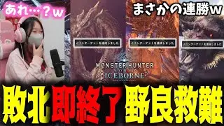 失敗即終了の野良救難配信をするも奇跡の連続勝利で企画破綻するあまみｗｗｗ【MHWI】