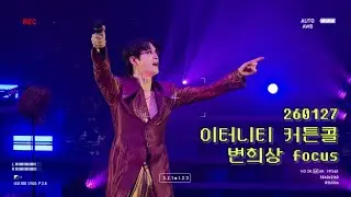 260127 뮤지컬 이터니티 커튼콜 (변희상F, 박유덕, 이동수)