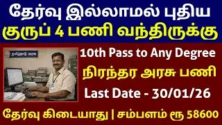 No Exam 🔥 Group 4 Jobs Available | Junior Assistant Posts | No Exam TN Government Jobs 2026