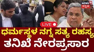 LIVE | Dharmasthala Mass Burial Case | SIT | ಧರ್ಮಸ್ಥಳ ಕೇಸ್‌ಗೆ ಇಂದು SIT ಎಂಟ್ರಿ ಹೇಗಿರುತ್ತೆ ತನಿಖೆ? | CM